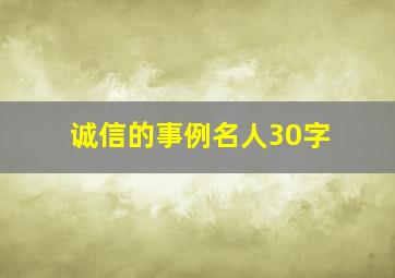 诚信的事例名人30字