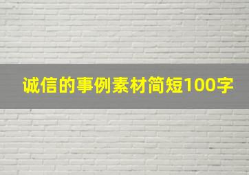 诚信的事例素材简短100字