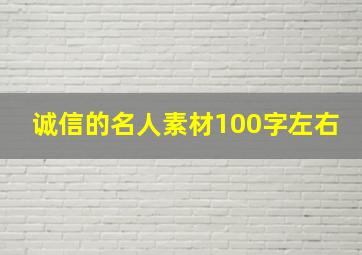 诚信的名人素材100字左右