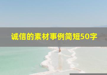 诚信的素材事例简短50字