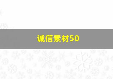 诚信素材50