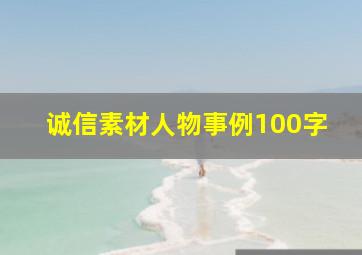 诚信素材人物事例100字