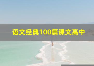 语文经典100篇课文高中