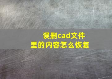 误删cad文件里的内容怎么恢复