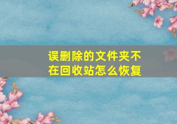 误删除的文件夹不在回收站怎么恢复