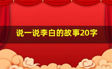 说一说李白的故事20字