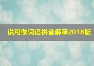 说和做词语拼音解释2018版