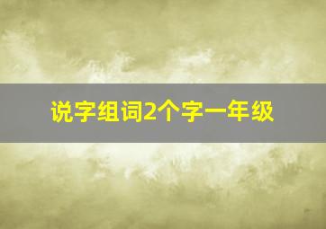 说字组词2个字一年级