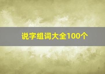 说字组词大全100个