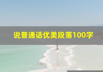 说普通话优美段落100字