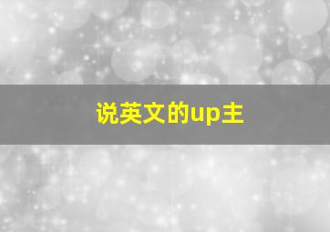 说英文的up主