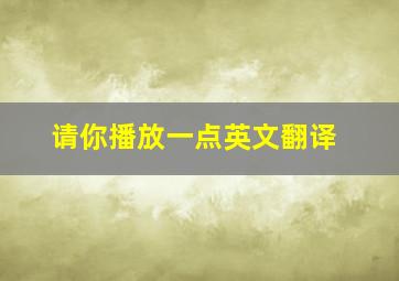 请你播放一点英文翻译