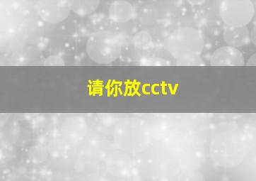 请你放cctv