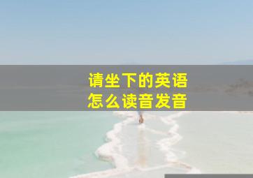 请坐下的英语怎么读音发音