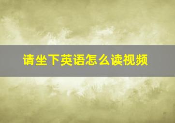 请坐下英语怎么读视频