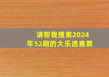 请帮我搜索2024年52期的大乐透赛票