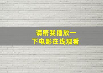 请帮我播放一下电影在线观看