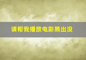 请帮我播放电影熊出没