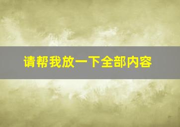 请帮我放一下全部内容