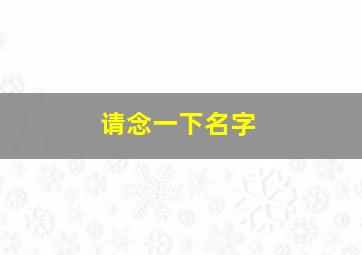 请念一下名字