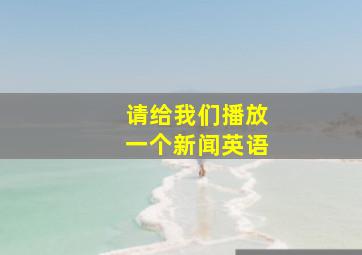 请给我们播放一个新闻英语