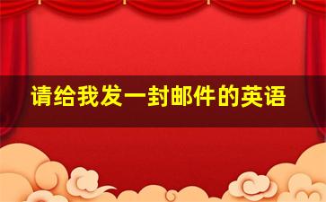 请给我发一封邮件的英语