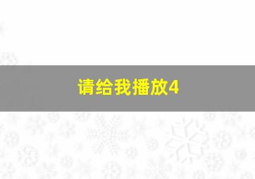 请给我播放4