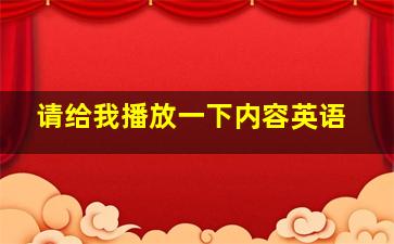 请给我播放一下内容英语