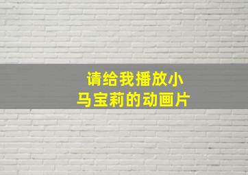 请给我播放小马宝莉的动画片