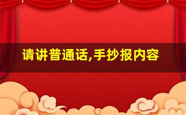 请讲普通话,手抄报内容