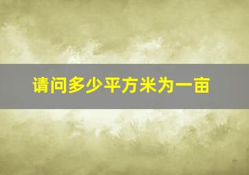 请问多少平方米为一亩