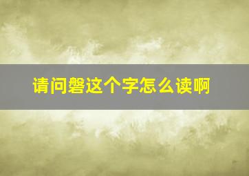 请问磐这个字怎么读啊