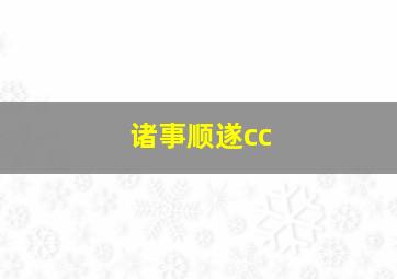 诸事顺遂cc