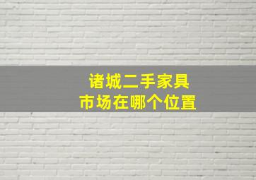 诸城二手家具市场在哪个位置