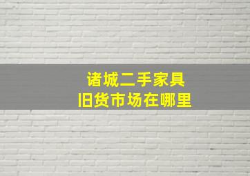 诸城二手家具旧货市场在哪里