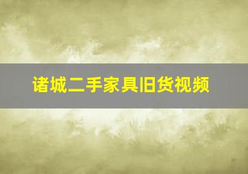 诸城二手家具旧货视频