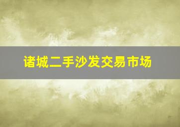 诸城二手沙发交易市场