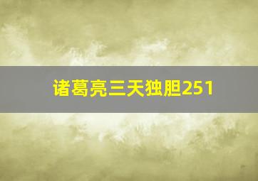 诸葛亮三天独胆251