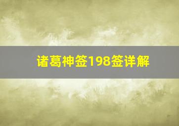 诸葛神签198签详解