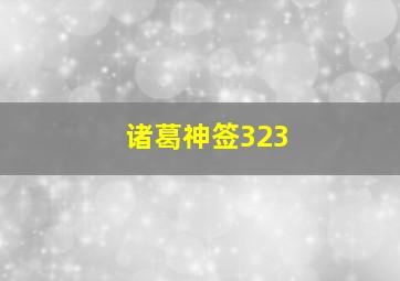 诸葛神签323