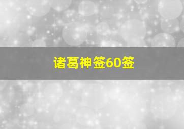 诸葛神签60签