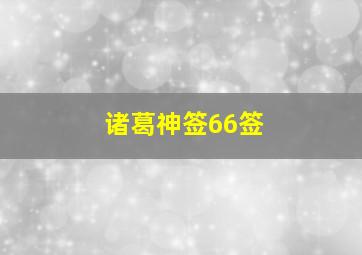 诸葛神签66签