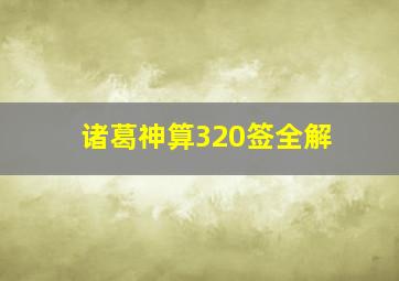 诸葛神算320签全解