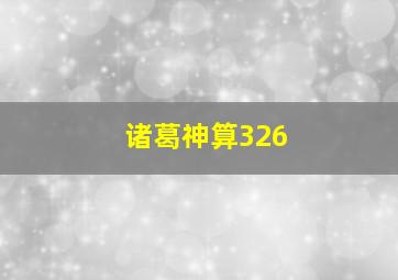 诸葛神算326