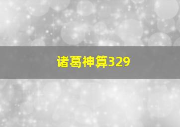 诸葛神算329