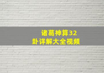 诸葛神算32卦详解大全视频