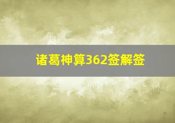 诸葛神算362签解签