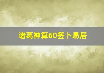 诸葛神算60签卜易居