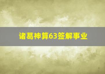 诸葛神算63签解事业