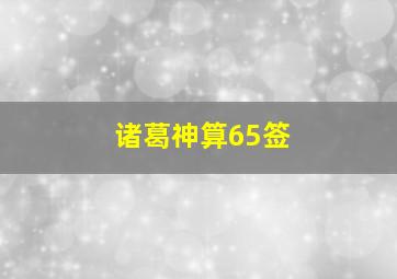 诸葛神算65签